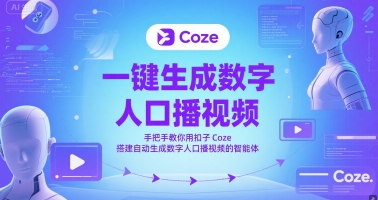 一键生成数字人口播视频,手把手教你用扣子Coze搭建自动生成数字人口播视频的智能体-宇文网创