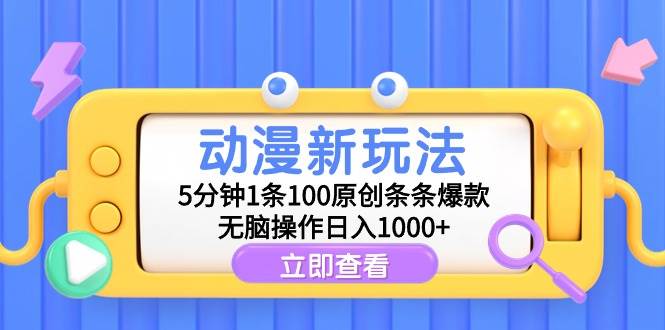 （9376期）动漫新玩法，5分钟1条100原创条条爆款，无脑操作日入1000+-宇文网创