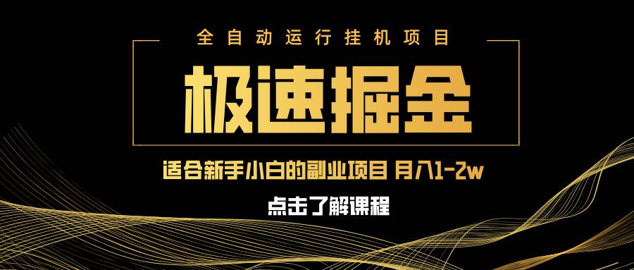 （14138期）急速掘金，单设备日入600+，小白轻松月入一万八 副业的不二之选-宇文网创