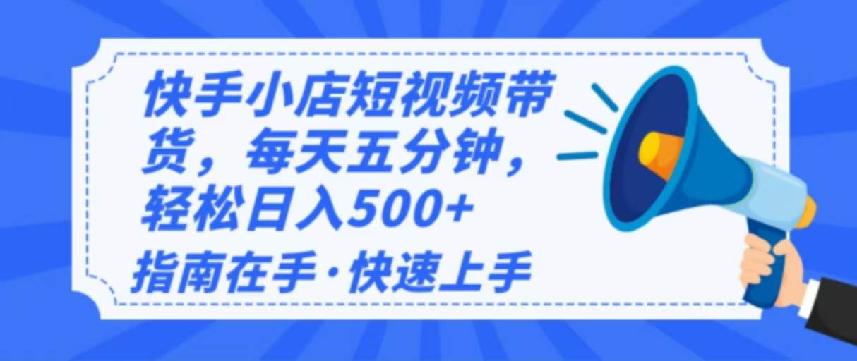 （14142期）2025最新快手小店运营，单日变现500+  新手小白轻松上手！-宇文网创