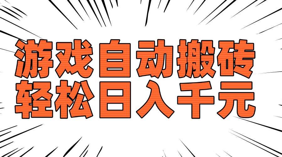 (14091期)老款游戏自动搬砖,轻松日入1000+,长期稳定可做-宇文网创