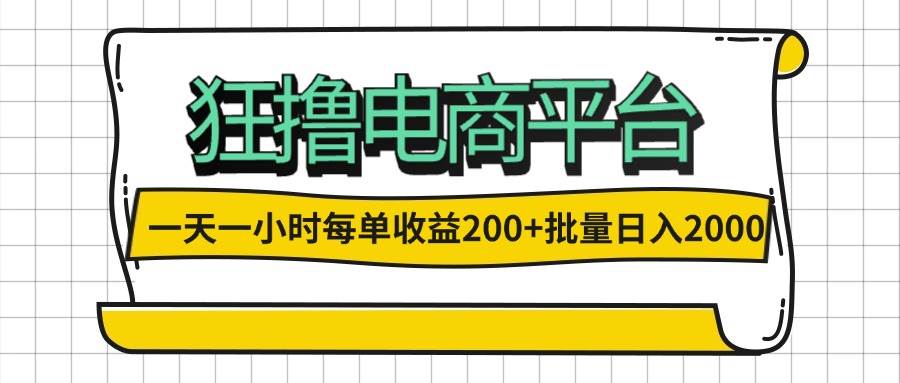 （12463期）一天一小时 狂撸电商平台 每单收益200+ 批量日入2000+-宇文网创