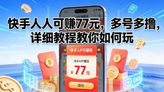 快手人人可賺77米，多号多撸，详细教程教你如何玩【揭秘】-宇文网创