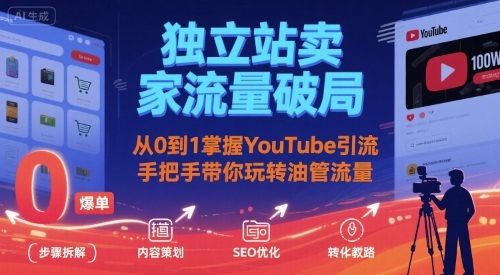 独立站卖家流量破局：从0到1掌握YouTube引流，手把手带你玩转油管流量-宇文网创
