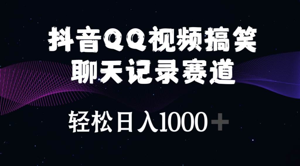 （10817期）抖音QQ视频搞笑聊天记录赛道 轻松日入1000+-宇文网创