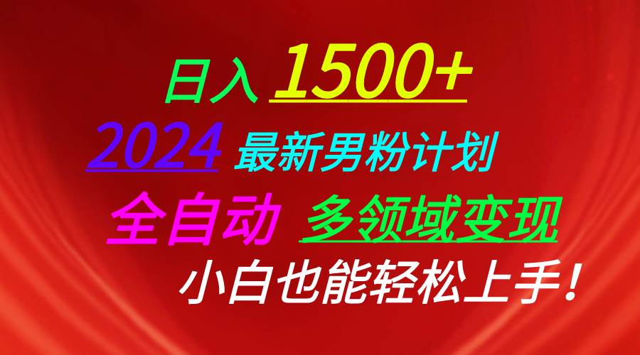 （10635期）日入1500+，2024最新男粉计划，视频图文+直播+交友等多重方式打爆LSP...-宇文网创