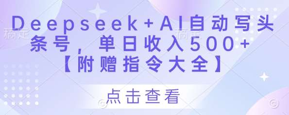 Deepseek+AI自动写头条号，单日收入500+ 【附赠指令大全】-宇文网创