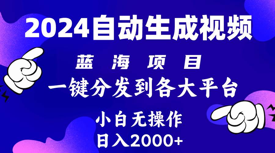 （10059期）2024年最新蓝海项目 自动生成视频玩法 分发各大平台 小白无脑操作 日入2k+-宇文网创