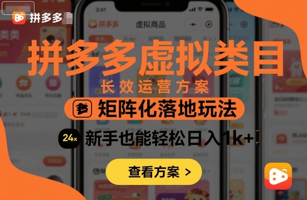 拼多多虚拟类目长效运营方案：矩阵化落地玩法，新手也能轻松日入1k+-宇文网创