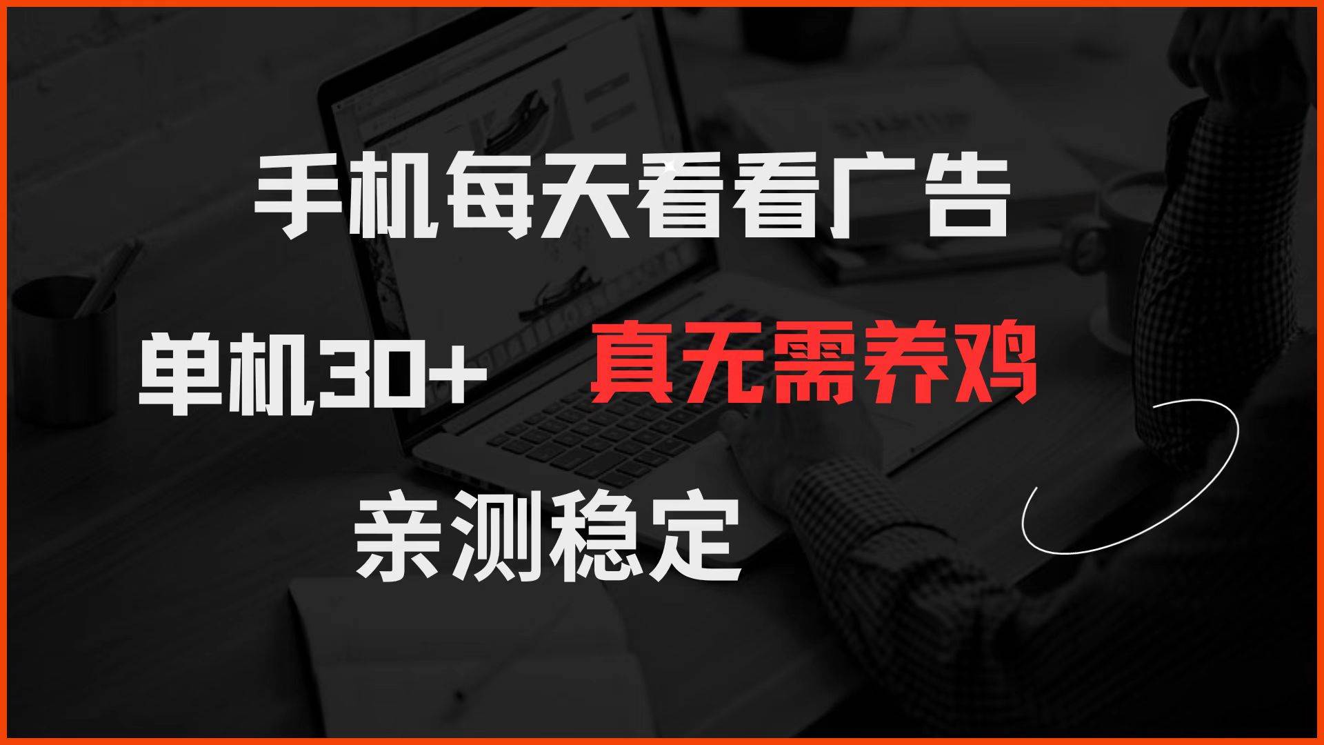 (14552期)手机每天看看广告 单机30+ 真无需养鸡 亲测稳定-宇文网创