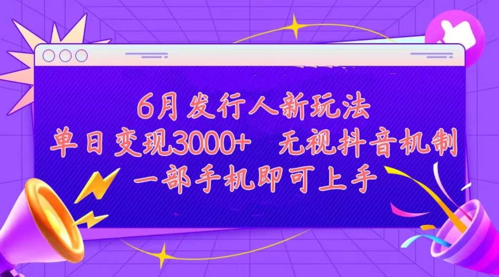 （11092期）发行人计划最新玩法，单日变现3000+，简单好上手，内容比较干货，看完...-宇文网创