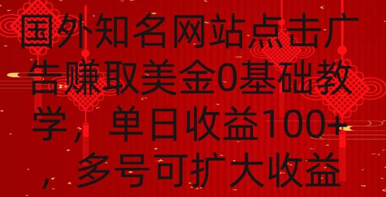 国外点击广告赚取美金0基础教学，单个广告0.01-0.03美金，每个号每天可以点200+广告【揭秘】-宇文网创