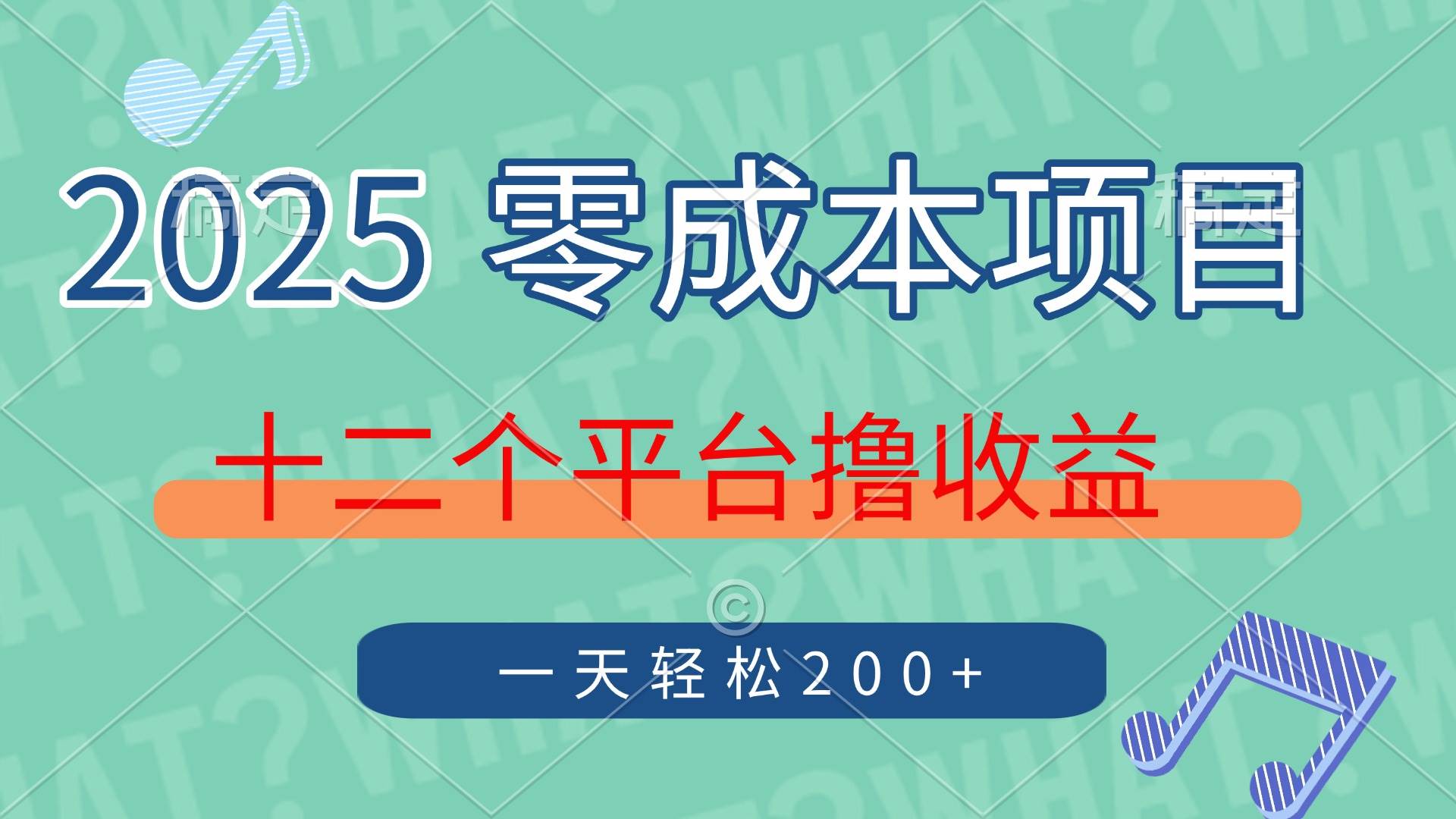 （14302期）2025年零成本项目，十二个平台撸收益，单号一天轻松200+-宇文网创