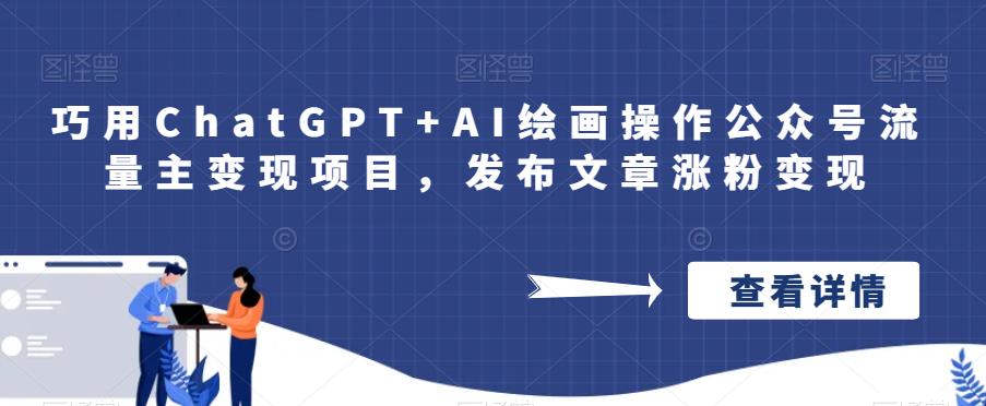 巧用ChatGPT+AI绘画操作公众号流量主变现项目，发布文章涨粉变现-宇文网创