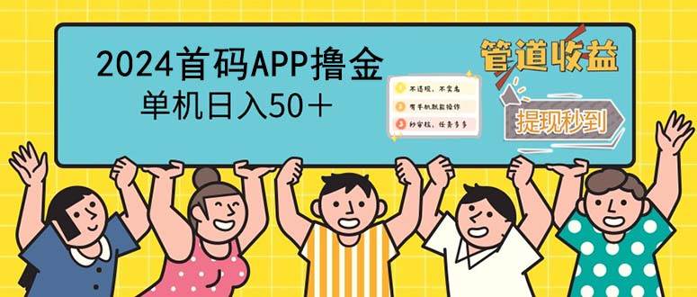 (12603期)2024首码零撸聚合APP,单机日入50+,提现秒审核秒到账-宇文网创