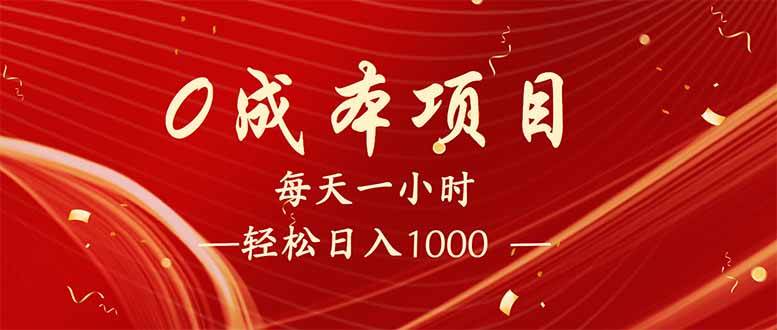 （14306期）每天一小时，轻松到手1000，新手必学，可兼职可全职。-宇文网创