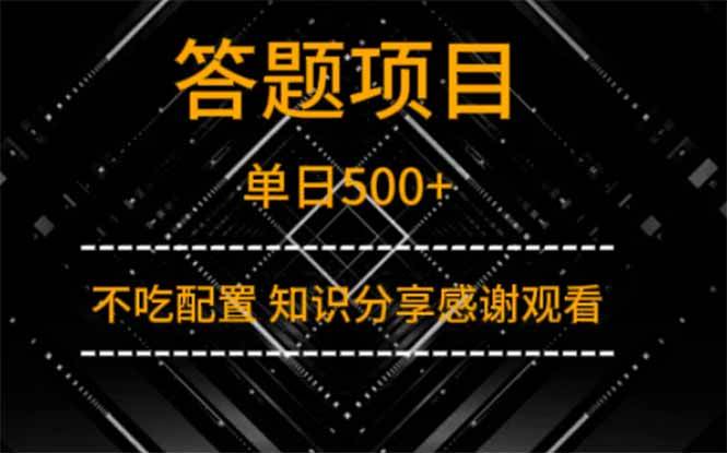 （14305期）答题项目单日500+  知识分享感谢观看-宇文网创