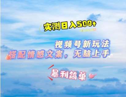 微信视频号最新玩法，表情包搭配情感文案，2分钟一条原创作品，简单好上手，轻松日入几张-宇文网创