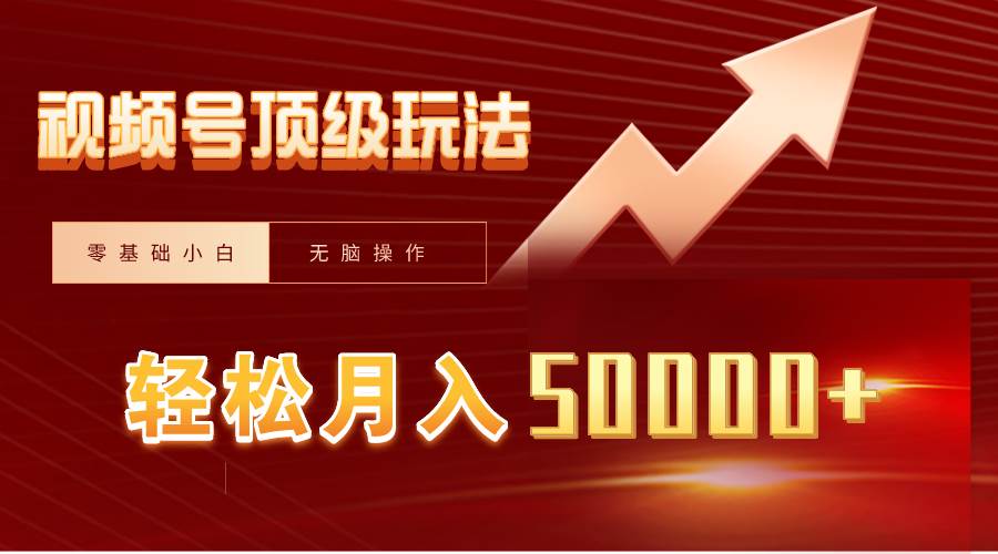 （9403期）视频号短剧搬运狂怼玩法，零基础小白月入50000+-宇文网创