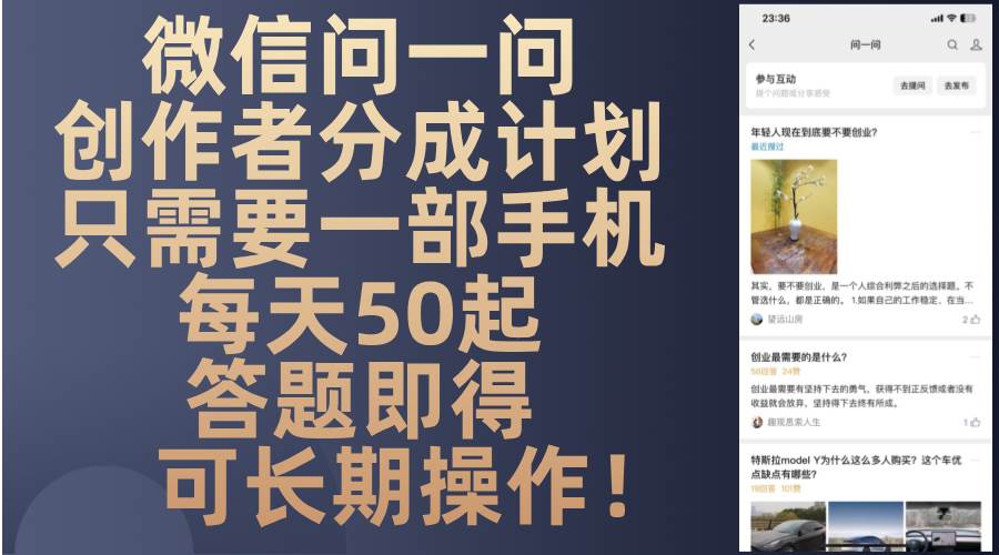 （13284期）微信问一问创作者分成计划，只需要一部手机每天50起，答题即得可长期操…-宇文网创