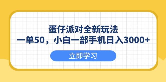 （13966期）蛋仔派对全新玩法，一单50，小白一部手机日入3000+-宇文网创