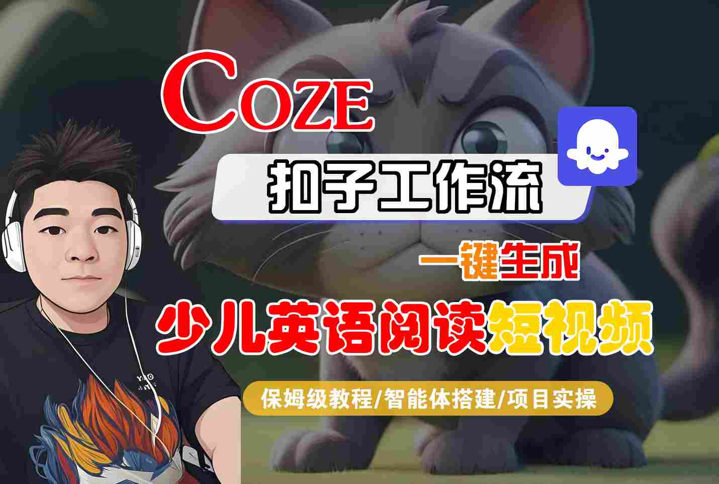 COZE扣子工作流一键生成少儿英语阅读短视频，保姆级教程-智能体搭建-项目实操-宇文网创