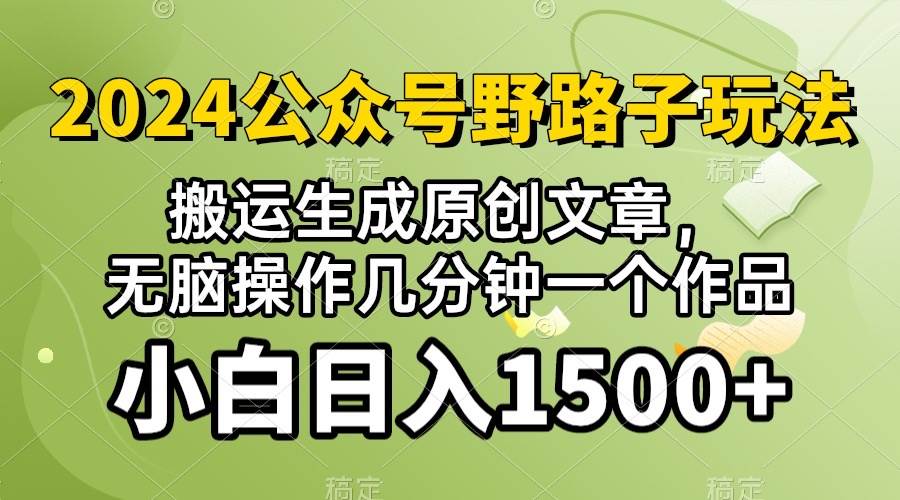 (10174期）2024公众号流量主野路子，视频搬运AI生成 ，无脑操作几分钟一个原创作品…-宇文网创