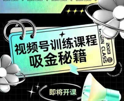 如何做好视频号，视频号训练课程，吸金秘籍-宇文网创