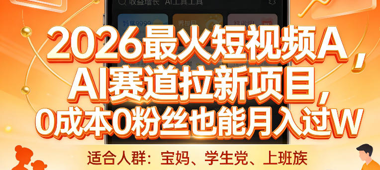 2026最火短视频AI赛道拉新项目，0成本0粉丝也能月入过1W【揭秘】-宇文网创