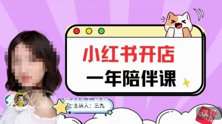 三九小红书开店一年陪伴课，从0到1玩赚小红书开店-宇文网创