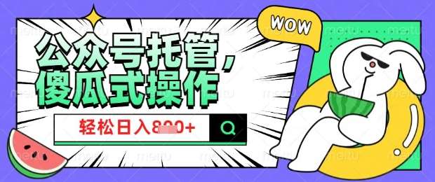 2025微信公众号托管计划，小白宝妈轻松日入8张【揭秘】-宇文网创