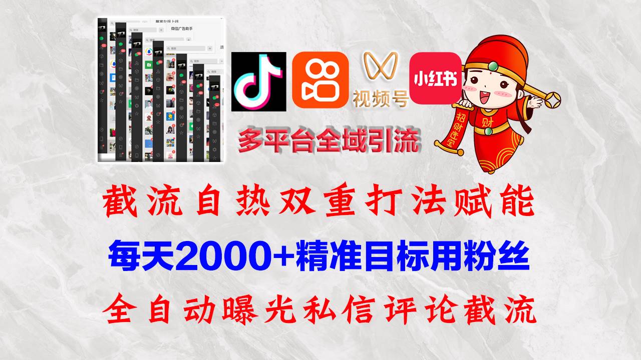（12559期）快手，抖音，小红书，视频号多平台全自动引流获客系统 精准全域引流，…-宇文网创