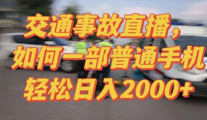2024最新玩法半无人交通事故直播，实战式教学，轻松日入2000＋，人人都可做【揭秘】-宇文网创