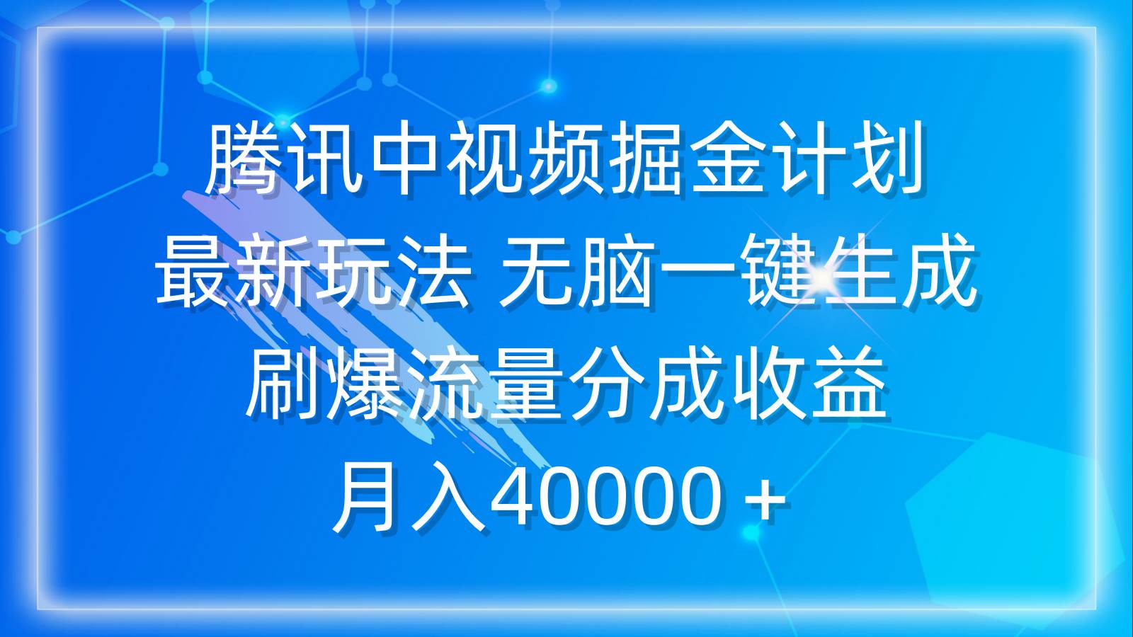 （9690期）腾讯中视频掘金计划，最新玩法 无脑一键生成 刷爆流量分成收益 月入40000＋-宇文网创