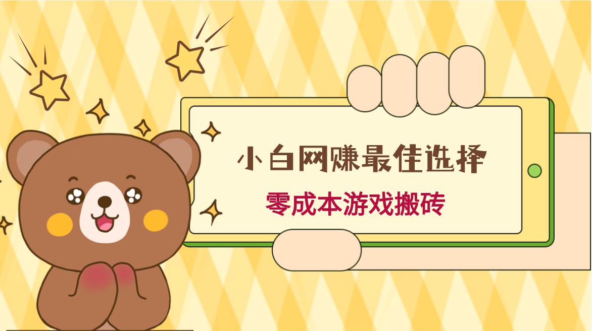 小白入手网赚最佳选择，游戏搬砖，保姆级教程，零成本每天十分钟，多号月入1W＋-宇文网创