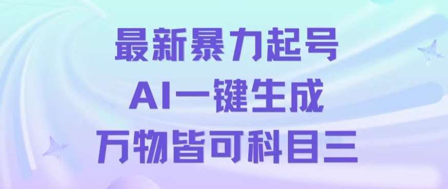 最新暴力起号方式，利用AI一键生成科目三跳舞视频，单条作品突破500万播放【揭秘】-宇文网创