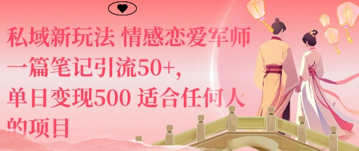 私域新玩法情感恋爱军师一篇笔记引流50+，单日变现5张适合任何人的项目-宇文网创