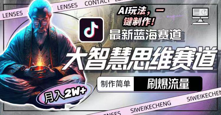 （10181期）最新大智慧思维赛道AI玩法，刷爆流量，制作简单，小白月入2w+-宇文网创
