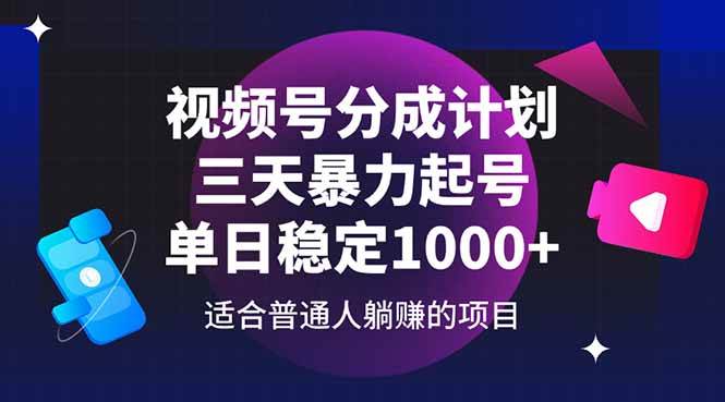 （14634期）视频号分成计划，三天暴力起号玩法 单日稳定1000+-宇文网创
