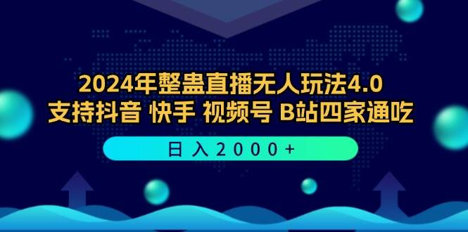 （12616期）2024年整蛊直播无人玩法4.0，支持抖音/快手/视频号/B站四家通吃 日入2000+-宇文网创