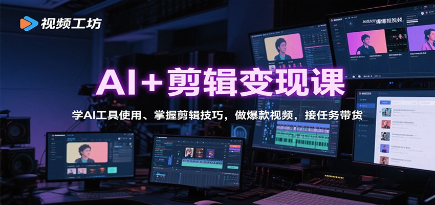 AI+剪辑变现课：学AI工具使用、掌握剪辑技巧，做爆款视频，接任务带货-宇文网创