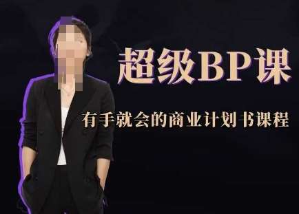 超级BP课，有手就会的商业计划书课程-宇文网创