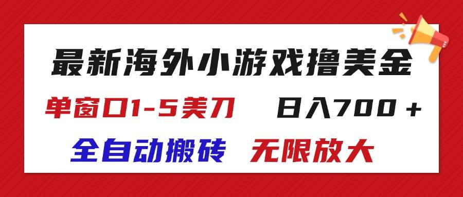 （11675期）最新海外小游戏全自动搬砖撸U，单窗口1-5美金,  日入700＋无限放大-宇文网创