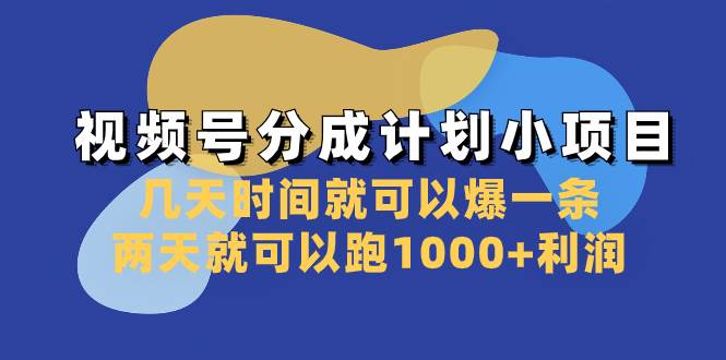 （8232期）视频号分成计划小项目：几天时间就可以爆一条，两天就可以跑1000+利润-宇文网创