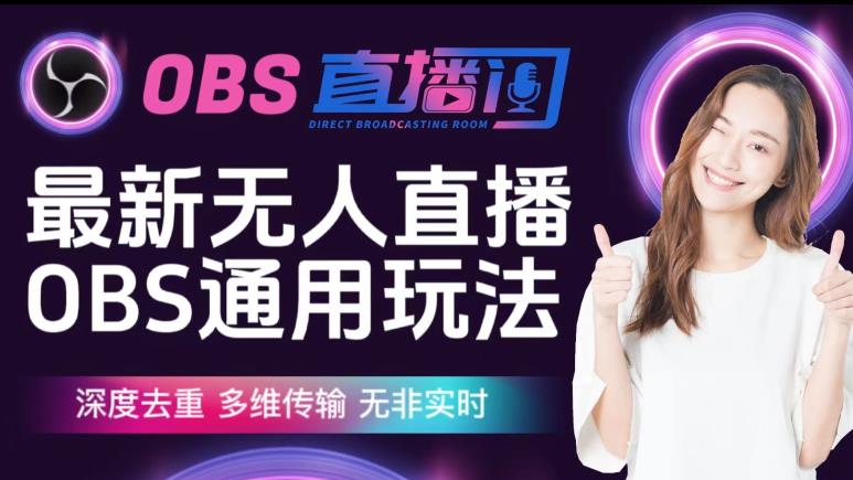 【爱豆新媒】最新无人直播伴侣OBS防检测玩法深度去重，多维传输，无非实时-宇文网创