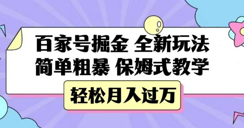 百家号掘金，全新玩法，简单粗暴，保姆式教学，轻松月入过万【揭秘】-宇文网创