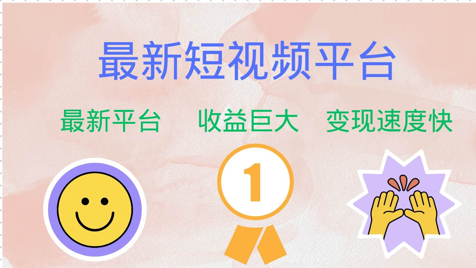 （12494期）最新短视频平台，巨头之作，想吃初期红利的速度！-宇文网创