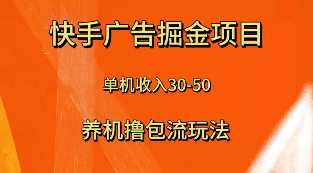 （8051期）快手极速版广告掘金项目，养机流玩法，单机单日30—50-宇文网创
