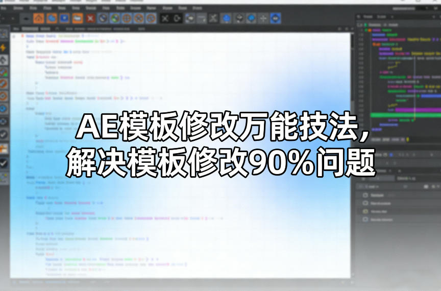 AE模板修改万能技法，解决模板修改90%问题-宇文网创