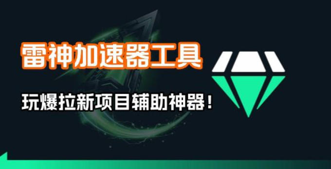 雷神加速器项目模拟器_无脑1分钟1条视频矩阵_疯狂报单打法【焚诀】-宇文网创